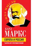 Фридрих Энгельс - Европа и Россия. Тысяча лет противостояния