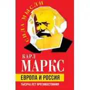 Постер книги Европа и Россия. Тысяча лет противостояния