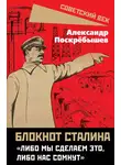 Александр Поскрёбышев - Блокнот Сталина. «Либо мы сделаем это, либо нас сомнут»
