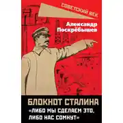Постер книги Блокнот Сталина. «Либо мы сделаем это, либо нас сомнут»