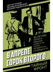 Василий Ардаматский - В апреле сорок второго…
