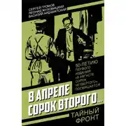 Постер книги В апреле сорок второго…