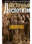 Карл Август Виттфогель - Восточный деспотизм. Сравнительное исследование тотальной власти