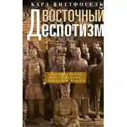 Постер книги Восточный деспотизм. Сравнительное исследование тотальной власти
