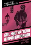 Василий Ардаматский - Бог, мистер Гленн и Юрий Коробцов