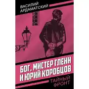 Постер книги Бог, мистер Гленн и Юрий Коробцов
