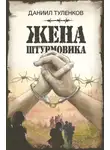 Даниил Туленков - Жена штурмовика