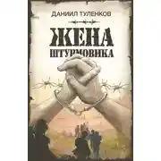 Постер книги Жена штурмовика