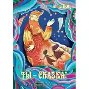 Постер книги Ты – сказка! Антистресс для больших и маленьких