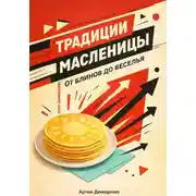 Постер книги Традиции Масленицы: От блинов до веселья