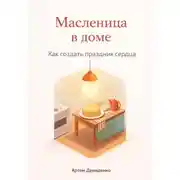 Постер книги Масленица в доме: Как создать праздник сердца