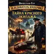 Постер книги Тайна красного экипажа