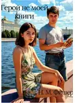 Н. Фишер - Герой не моей книги