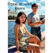 Постер книги Герой не моей книги