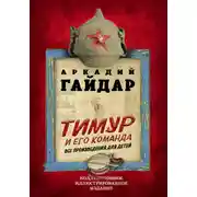 Постер книги Тимур и его команда. Все произведения для детей
