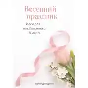 Постер книги Весенний праздник: Идеи для незабываемого 8 марта