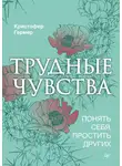 Кристофер Гермер - Трудные чувства. Понять себя, простить других