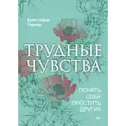 Постер книги Трудные чувства. Понять себя, простить других