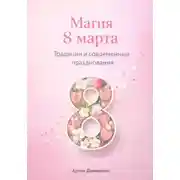 Постер книги Магия 8 марта: Традиции и современные празднования