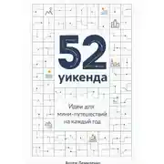 Постер книги 52 уикенда: Идеи для мини-путешествий на каждый год