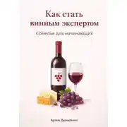 Постер книги Как стать винным экспертом: Сомелье для начинающих