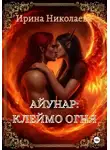 Ирина Николаева - Айунар: Клеймо огня