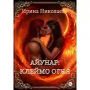 Постер книги Айунар: Клеймо огня