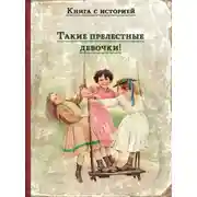 Постер книги Такие прелестные девочки!