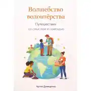 Постер книги Волшебство волонтерства: Путешествия со смыслом и помощью
