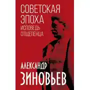 Постер книги Советская эпоха. Исповедь отщепенца