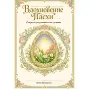 Постер книги Вдохновение Пасхи: Секреты праздничного настроения
