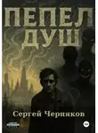 Сергей Черняков - Пепел душ