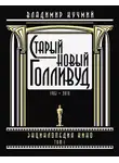 Владимир Кучмий - Старый новый Голливуд: Энциклопедия кино. Tом I