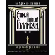 Постер книги Старый новый Голливуд: Энциклопедия кино. Tом I