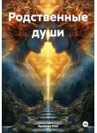 Apolonya Soul - Родственные души
