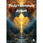 Постер книги Родственные души