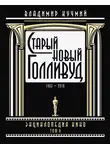 Владимир Кучмий - Старый новый Голливуд: Энциклопедия кино. Tом II