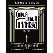 Постер книги Старый новый Голливуд: Энциклопедия кино. Tом II