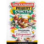 Постер книги Пасхальный рецепт счастья: Традиции, которые объединяют