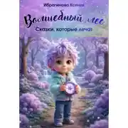 Постер книги Волшебный лес: сказки, которые лечат