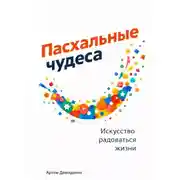 Постер книги Пасхальные чудеса: Искусство радоваться жизни