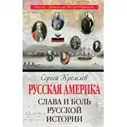 Постер книги Русская Америка. Слава и боль русской истории