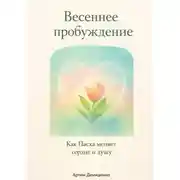 Постер книги Весеннее пробуждение: Как Пасха меняет сердце и душу