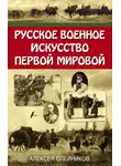 Алексей Олейников - Русское военное искусство Первой мировой