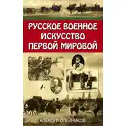 Постер книги Русское военное искусство Первой мировой