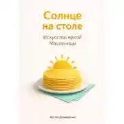 Постер книги Солнце на столе: Искусство яркой Масленицы