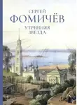 Сергей Фомичёв - Утренняя звезда