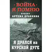 Постер книги Я дрался на Курской дуге
