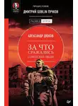 Александр Дюков - За что сражались советские люди
