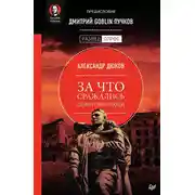 Постер книги За что сражались советские люди